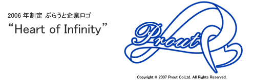 2006年制定 ぷらうと企業ロゴ“Heart of Infinity”